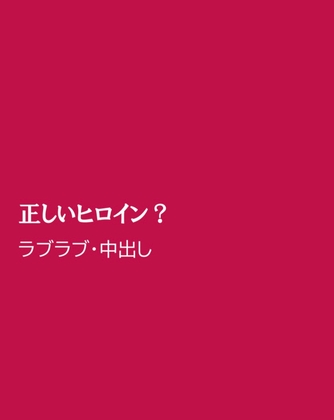 正しいヒロイン? [ほりのや] | DLsiteがるまに 1