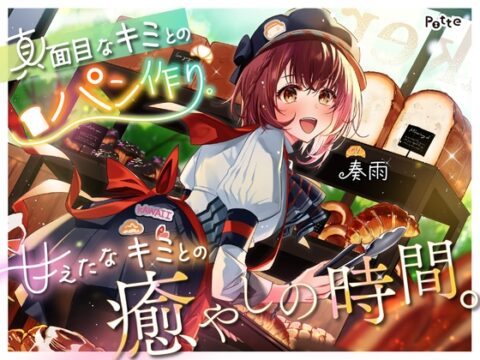 ◆販売から14日間早期購入特典つき【パン作りASMR】真面目なキミとのパン作り。甘えたなキミとの癒やしの時間。【手ごね生地/野菜カット/マッサージ/耳かき】 [potte] | DLsite