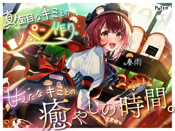 ◆販売から14日間早期購入特典つき【パン作りASMR】真面目なキミとのパン作り。甘えたなキミとの癒やしの時間。【手ごね生地/野菜カット/マッサージ/耳かき】 [potte] | DLsite 1