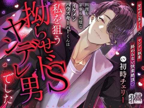 料理も家事も完璧なイケメンハウスキーパーくんは私を狙う拗らせドSヤンデレ男でした [Ravishing mellow] | DLsiteがるまに
