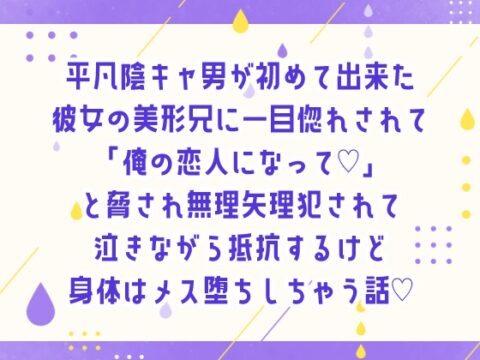 平凡陰キャ男が初めて出来た彼女の美形兄に一目惚れされて「俺の恋人になって♡」と脅され無理矢理犯されて泣きながら抵抗するけど身体はメス堕ちしちゃう話♡ [しぐれ書房] | DLsiteがるまに