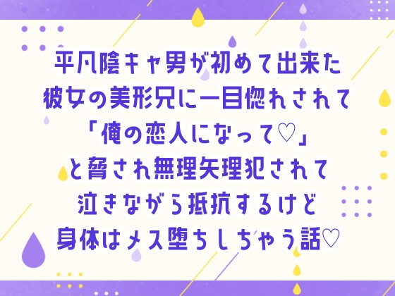 平凡陰キャ男が初めて出来た彼女の美形兄に一目惚れされて「俺の恋人になって♡」と脅され無理矢理犯されて泣きながら抵抗するけど身体はメス堕ちしちゃう話♡ [しぐれ書房] | DLsiteがるまに 1