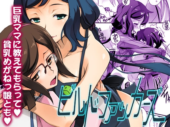 ビルドファッカーズ [流石堂] | DLsite 1