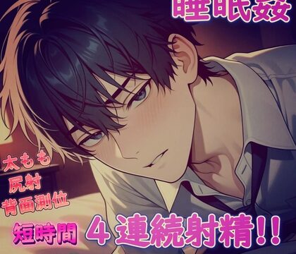【睡眠○】金玉がパンパンになるほど精子が溜まった性欲MAXの旦那が仕事が終わって遅くに帰宅して、寝ている嫁をサクッと背面側位で犯しちゃう。～4連続射精の絶倫夫～ [もらとりあむ。] | DLsiteがるまに