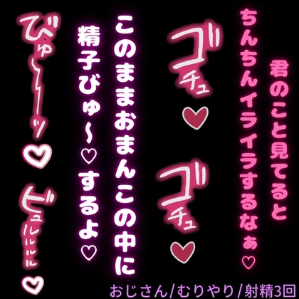 【おじさん/射精3回】絶倫おじさんに性処理玩具として使われちゃう君♡ [おじさんの欲望♡] | DLsiteがるまに 1