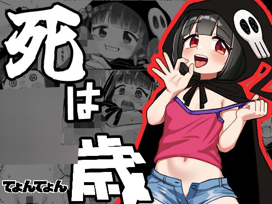 死は〇歳 [てょんてょん] | DLsite 1