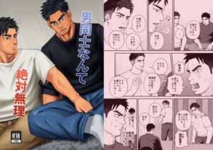 男同士なんて絶対無理 [パノマロ] | DLsiteがるまに