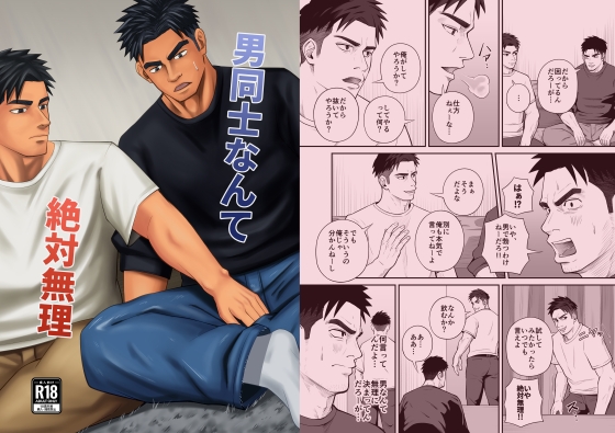 男同士なんて絶対無理 [パノマロ] | DLsiteがるまに 1