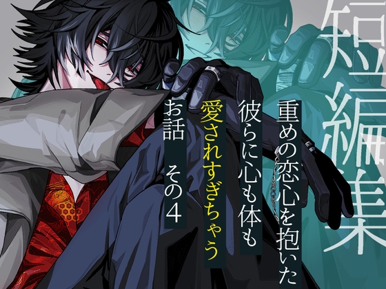 重めの恋心を抱いた彼らに心も体も愛されすぎちゃうお話(4) [つづら亭] | DLsiteがるまに 1