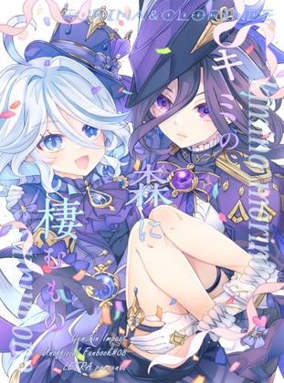 キミの森に棲むもの [LETRA] | DLsite 1