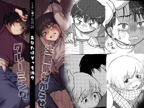 シ◯タレ◯プ同人誌 あなたはどっち派?わからせ/グルーミング [皮と白身] | DLsiteがるまに