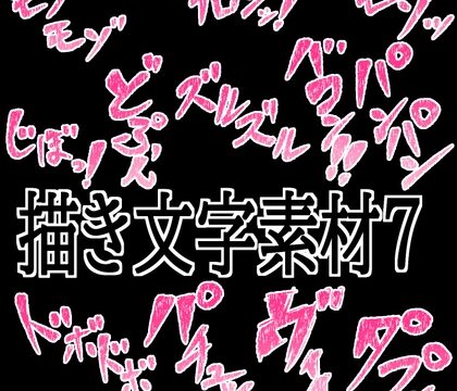 えっちな描き文字素材7 [水の木] | DLsite