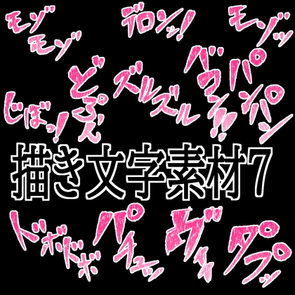 えっちな描き文字素材7 [水の木] | DLsite 1