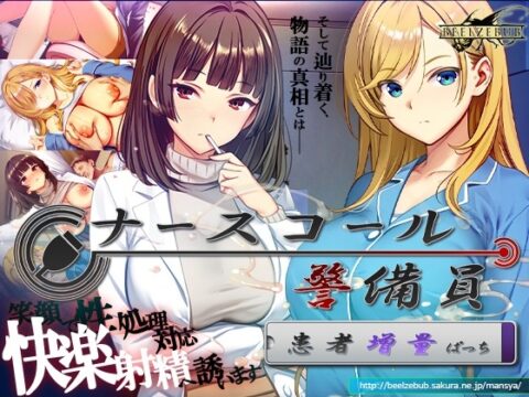 ナースコール警備員:Append.2 姦者増量ぱっち [ベルゼブブ] | DLsite