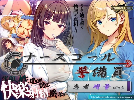 ナースコール警備員:Append.2 姦者増量ぱっち [ベルゼブブ] | DLsite 1