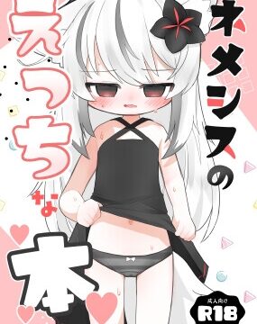 ネメシスのえっちな本 [い屋] | DLsite