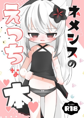 ネメシスのえっちな本 [い屋] | DLsite 1