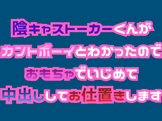 陰キャストーカーくんがカントボーイとわかったのでおもちゃでいじめて中出ししてお仕置きします [とろける融点] | DLsiteがるまに 1