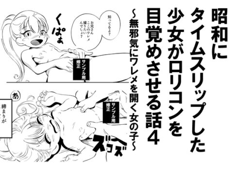 昭和にタイムスリップした少女が○リコンを目覚めさせる話 4 無邪気にワレメを開く女の子 [昭和少女] | DLsite
