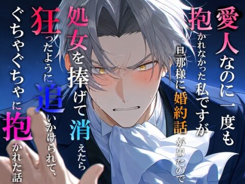 愛人なのに一度も抱かれなかった私ですが、旦那様に婚約話が出たので処女を捧げて消えたら、狂ったように追いかけられてぐちゃぐちゃに抱かれた話 [冷凍ぱいん] | DLsiteがるまに