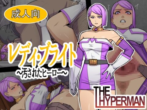 レディ・ブライト ～汚されたヒーロー～ [THE HYPERMAN] | DLsite