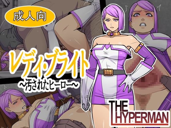 レディ・ブライト ～汚されたヒーロー～ [THE HYPERMAN] | DLsite 1