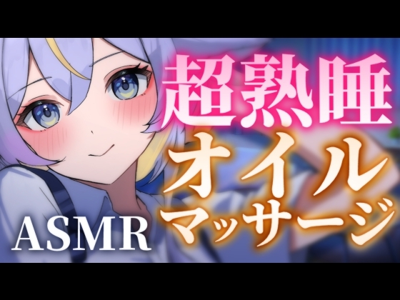 【1時間18分】超熟睡オイルマッサージ♡やさしく眠れる睡眠導入 [名古屋なも] | DLsite 1