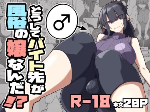 どうしてバイト先が風俗の嬢なんだ⁉ [ゼンシュウボウギョ] | DLsite