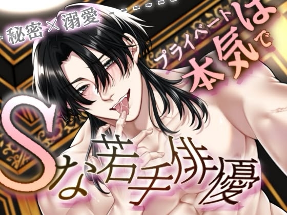 【秘密×溺愛】Sな若手俳優のキス練プライベートえっち～意地悪な声で本気プレイ～ [妄想Diary] | DLsiteがるまに 1