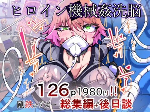 ヒロイン機械○洗脳改造 -剛鉄のダガー総集編- [hentaiworks] | DLsite