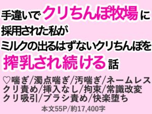 手違いでクリちんぽ牧場に採用された私がミルクの出るはずないクリちんぽを搾乳され続ける話 [わくらば] | DLsiteがるまに