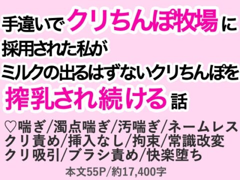 手違いでクリちんぽ牧場に採用された私がミルクの出るはずないクリちんぽを搾乳され続ける話 [わくらば] | DLsiteがるまに