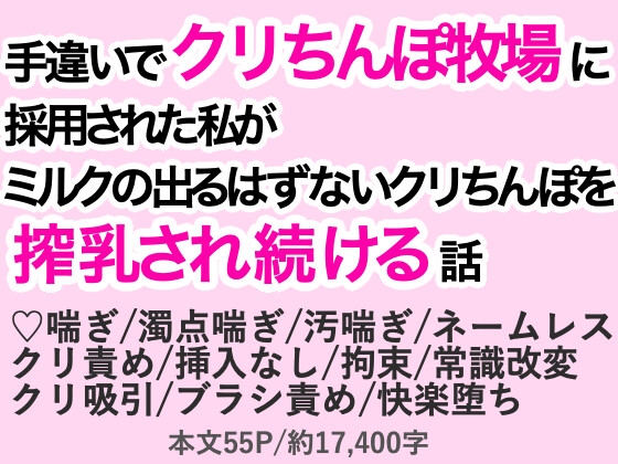 手違いでクリちんぽ牧場に採用された私がミルクの出るはずないクリちんぽを搾乳され続ける話 [わくらば] | DLsiteがるまに 1