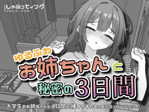 ゆるふわお姉ちゃんと秘密の3日間 [しゃぶってィングH.D] | DLsite