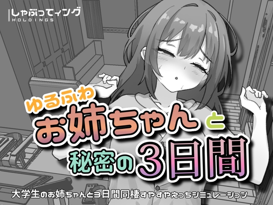 ゆるふわお姉ちゃんと秘密の3日間 [しゃぶってィングH.D] | DLsite 1