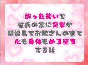 酔った勢いで彼氏の家に突撃が間違えてお隣さんの家で心も身体もめろ堕ちする話 [ぴんくいろの本] | DLsiteがるまに