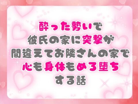 酔った勢いで彼氏の家に突撃が間違えてお隣さんの家で心も身体もめろ堕ちする話 [ぴんくいろの本] | DLsiteがるまに