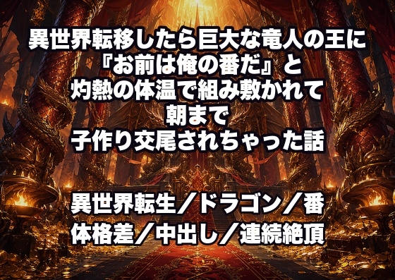 異世界転移したら巨大な竜人の王に『お前は俺の番だ』と灼熱の体温で組み敷かれて朝まで子作り交尾されちゃった話 [ドンブリ庫] | DLsiteがるまに 1