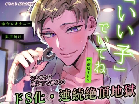 【命令×オナニー】「いい子」でいてね【※実用向け】おもちゃに嫉妬する彼氏のドS化・連続絶頂地獄【弟の篇】 [男色研究所] | DLsiteがるまに