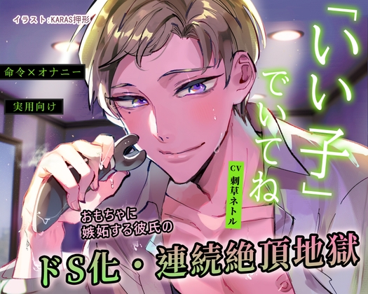 【命令×オナニー】「いい子」でいてね【※実用向け】おもちゃに嫉妬する彼氏のドS化・連続絶頂地獄【弟の篇】 [男色研究所] | DLsiteがるまに 1