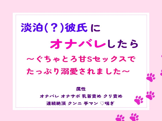淡泊(?)彼氏にオナバレしたら～ぐちゃとろ甘Sセックスでたっぷり溺愛されました～ [Room.15] | DLsiteがるまに 1