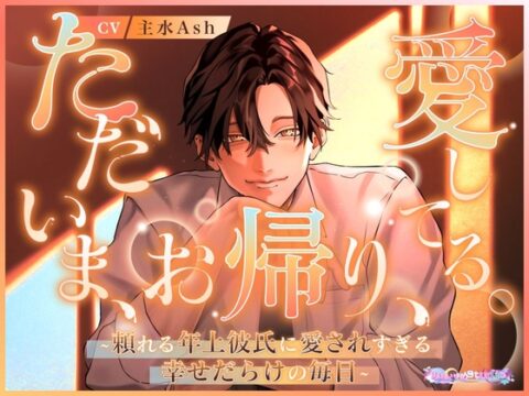 ただいま、お帰り、愛してる。～頼れる年上彼氏に愛されすぎる幸せだらけの毎日～ [あまいゆめstudio] | DLsiteがるまに