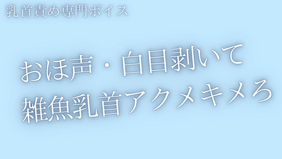 【乳首責め】おほ声出して白目剥くまで、乳首いじめてあげる [青葉] | DLsiteがるまに 1