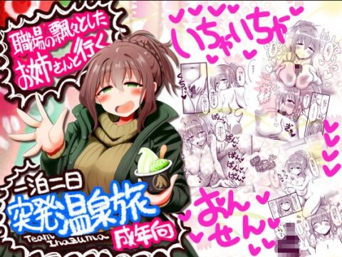 職場の飄々としたお姉さんと行く一泊二日突発温泉旅 [TeamInazuma] | DLsite