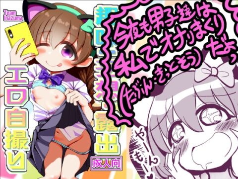 趣味:妄想・露出・エロ自撮り [TeamInazuma] | DLsite