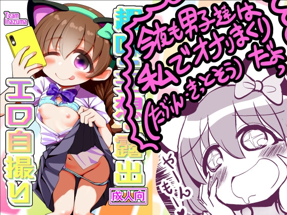 趣味:妄想・露出・エロ自撮り [TeamInazuma] | DLsite 1