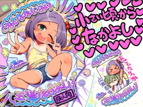おさななじみ王道なかよし [TeamInazuma] | DLsite