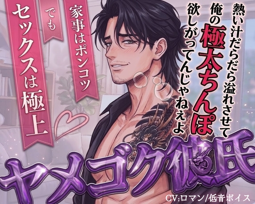 家事はポンコツ、でもセックスは極上 ～ヤメゴク彼氏～ [ROKI] | DLsiteがるまに 1