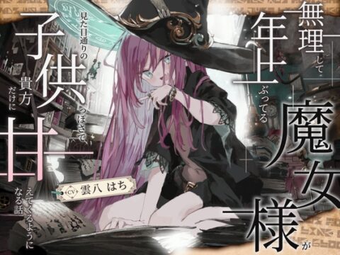 【シリアス×あまあま×甘オホ】無理して年上ぶってる魔女様が 見た目通りの子供っぽさで 貴方にだけ甘えてくるようになる話 [黒月商会] | DLsite