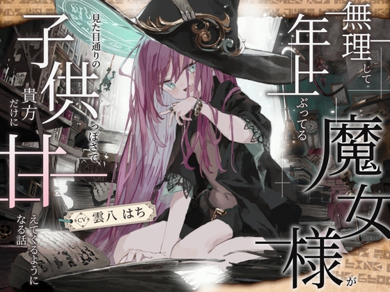 【シリアス×あまあま×甘オホ】無理して年上ぶってる魔女様が 見た目通りの子供っぽさで 貴方にだけ甘えてくるようになる話 [黒月商会] | DLsite 1